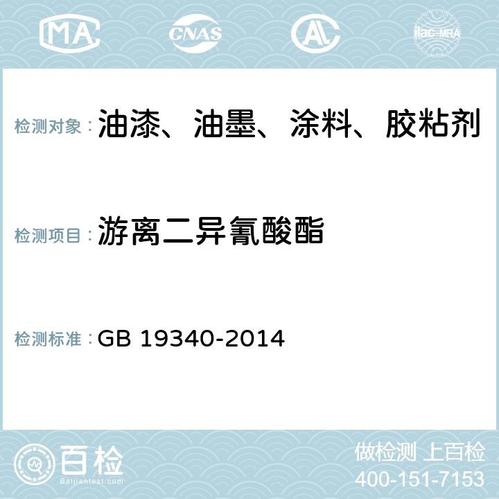 游离二异氰酸酯 鞋和箱包用胶粘剂 GB 19340-2014 4.9