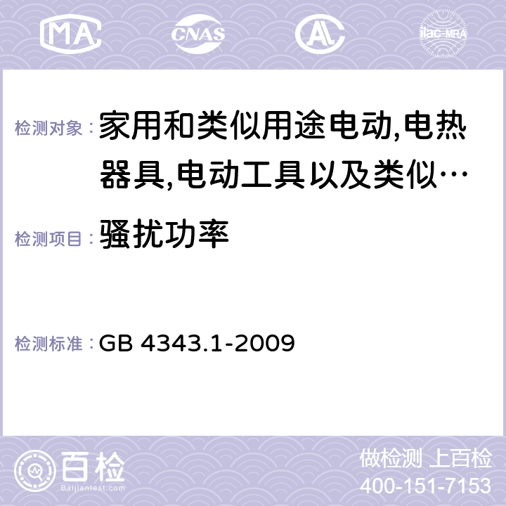 骚扰功率 家用电器、电动工具和类似器具的电磁兼容要求 第1部分：发射 GB 4343.1-2009 4.1.2/第6,7章