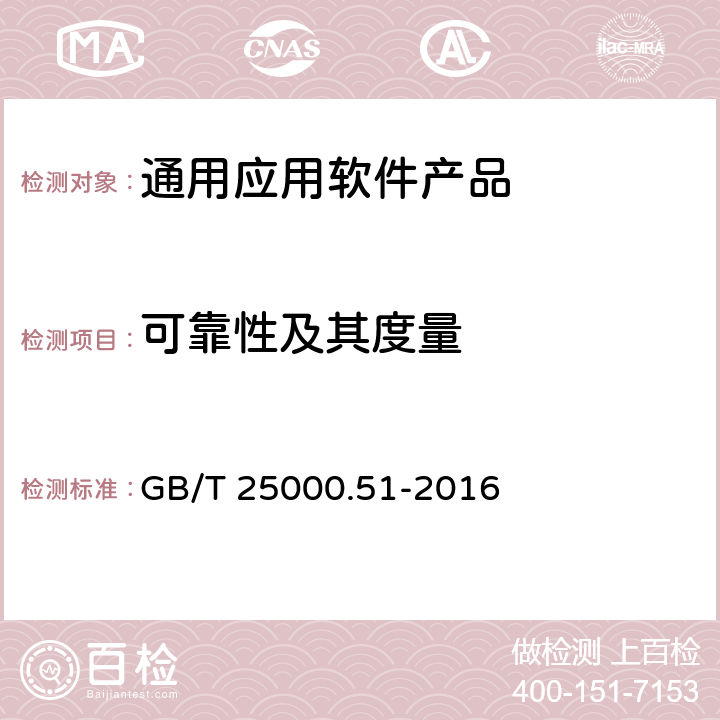 可靠性及其度量 系统与软件工程 系统与软件质量要求和评价(SQuaRE) 第51部分：就绪可用软件产品（RUSP）的质量要求和测试细则 GB/T 25000.51-2016 5.3.5