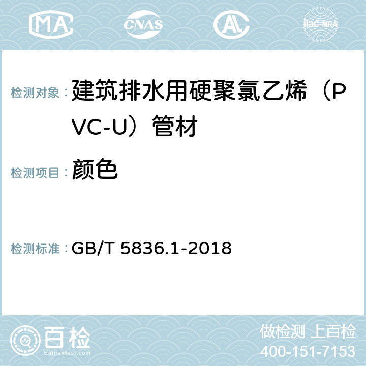 颜色 建筑排水用硬聚氯乙烯（PVC-U）管材 GB/T 5836.1-2018 6.2