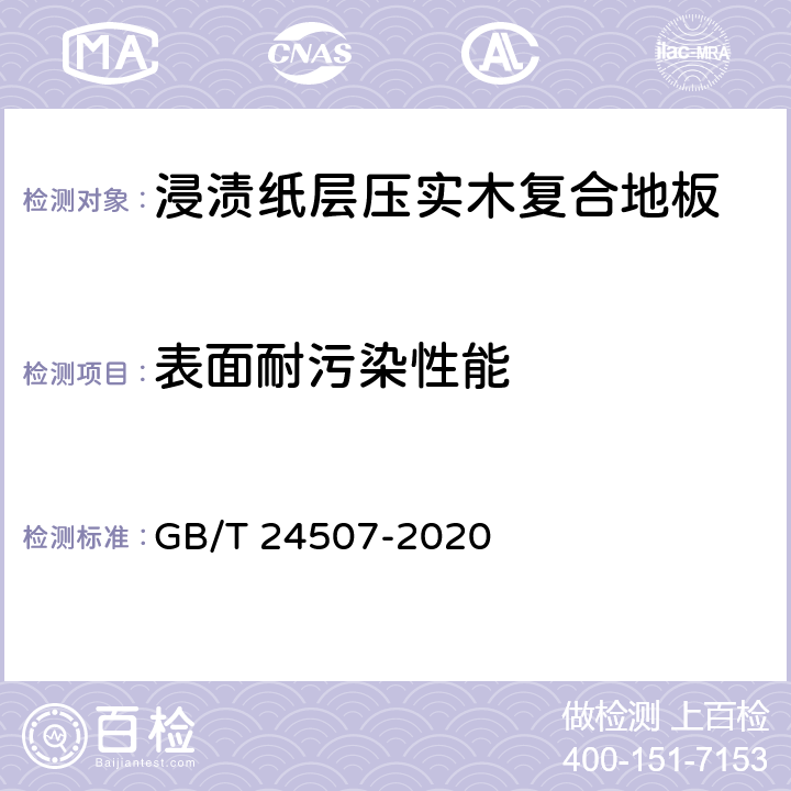 表面耐污染性能 浸渍纸层压实木复合地板 GB/T 24507-2020 6.3.13