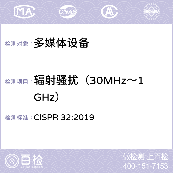 辐射骚扰（30MHz～1GHz） 多媒体设备发射要求 CISPR 32:2019 Annex A