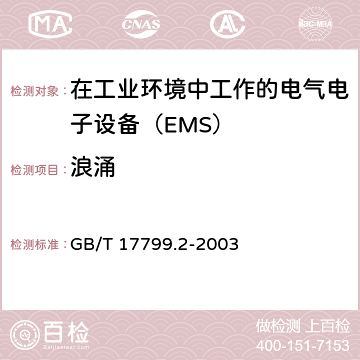 浪涌 电磁兼容 通用标准 工业环境中的抗扰度试验 GB/T 17799.2-2003 8