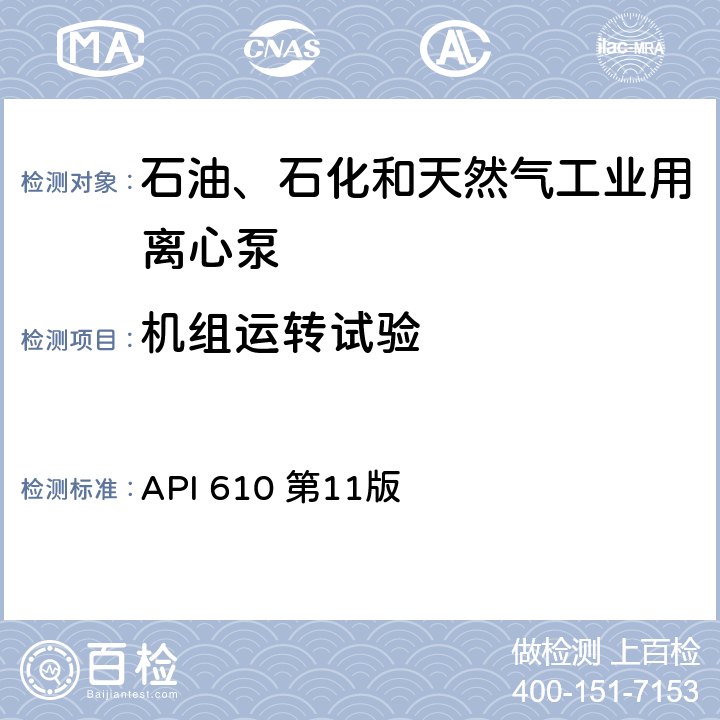 机组运转试验 石油、石化和天然气工业用离心泵 API 610 第11版 8.3.4.2