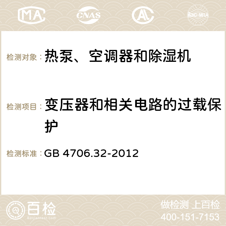 變壓器和相關電路的過載保護 家用和類似用途電器 熱泵、空調器和除濕機的特殊要求 GB 4706.32-2012 17