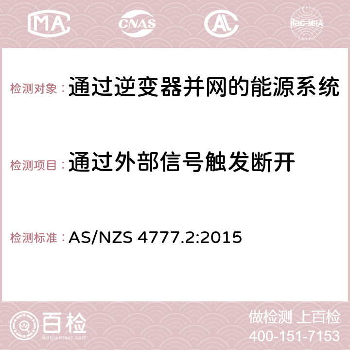 通过外部信号触发断开 通过逆变器并网的能源系统 第2部分：逆变器要求 AS/NZS 4777.2:2015 7.6