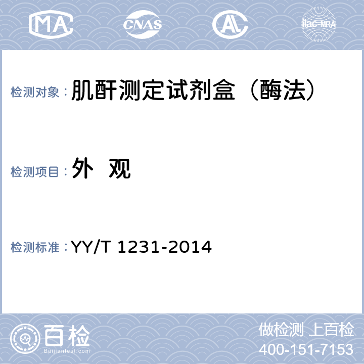 外  观 肌酐测定试剂（盒）（肌氨酸氧化酶法） YY/T 1231-2014