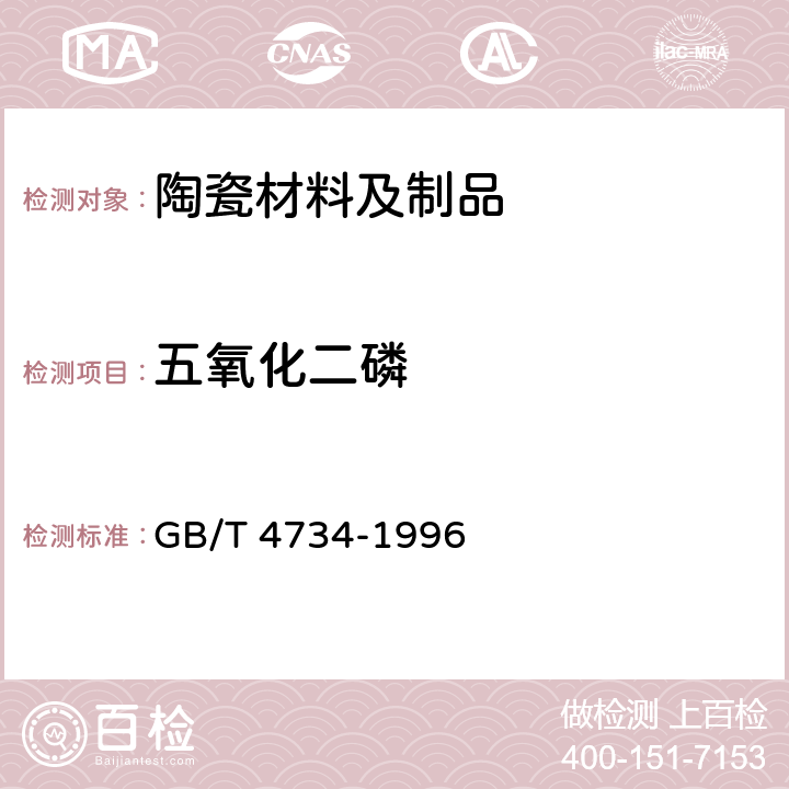 五氧化二磷 陶瓷材料及制品化学分析方法 GB/T 4734-1996