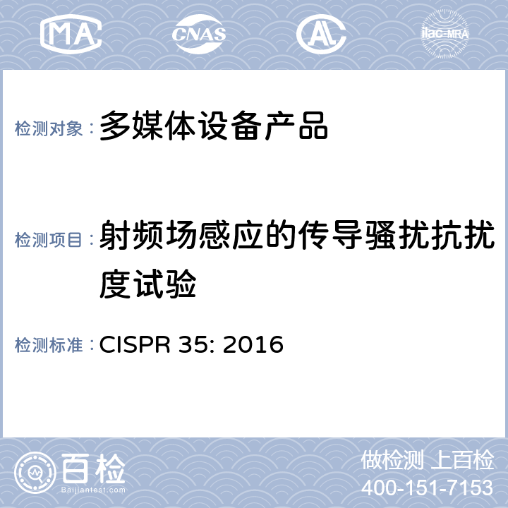 射频场感应的传导骚扰抗扰度试验 电磁兼容性.多媒体设备抗扰度要求 CISPR 35: 2016 4.2.2.3