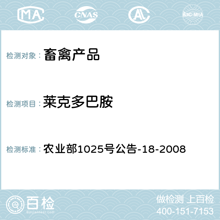 莱克多巴胺 《动物源性食品中β-受体激动剂残留检测 液相色谱-串联质谱法》 农业部1025号公告-18-2008