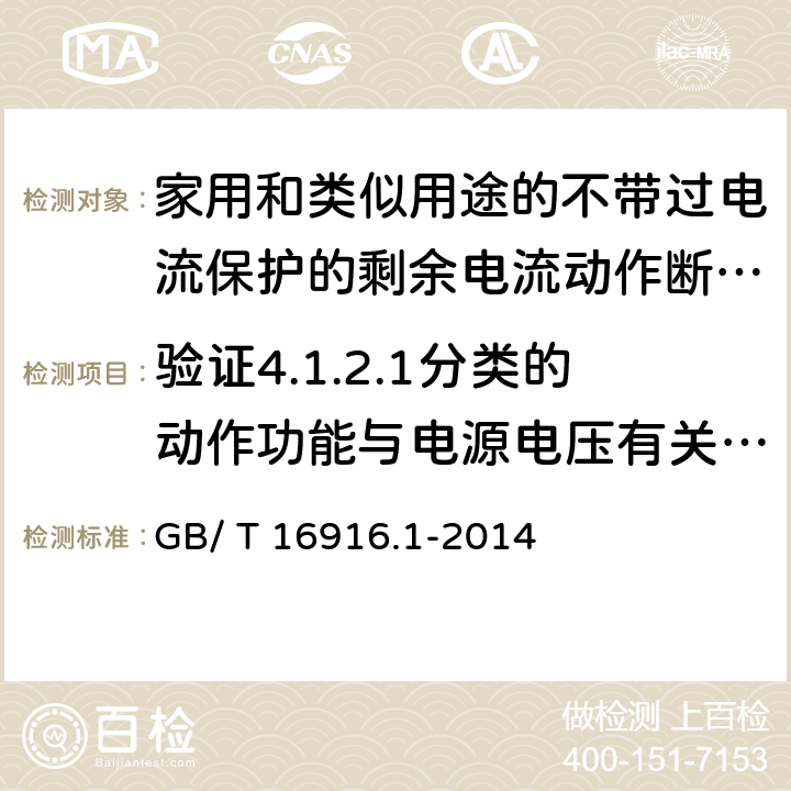 验证4.1.2.1分类的动作功能与电源电压有关的RCCB在电源电压故障时的工作状况 《家用和类似用途的不带过电流保护的剩余电流动作断路器（RCCB）第1部分:一般规则》 GB/ T 16916.1-2014 9.17