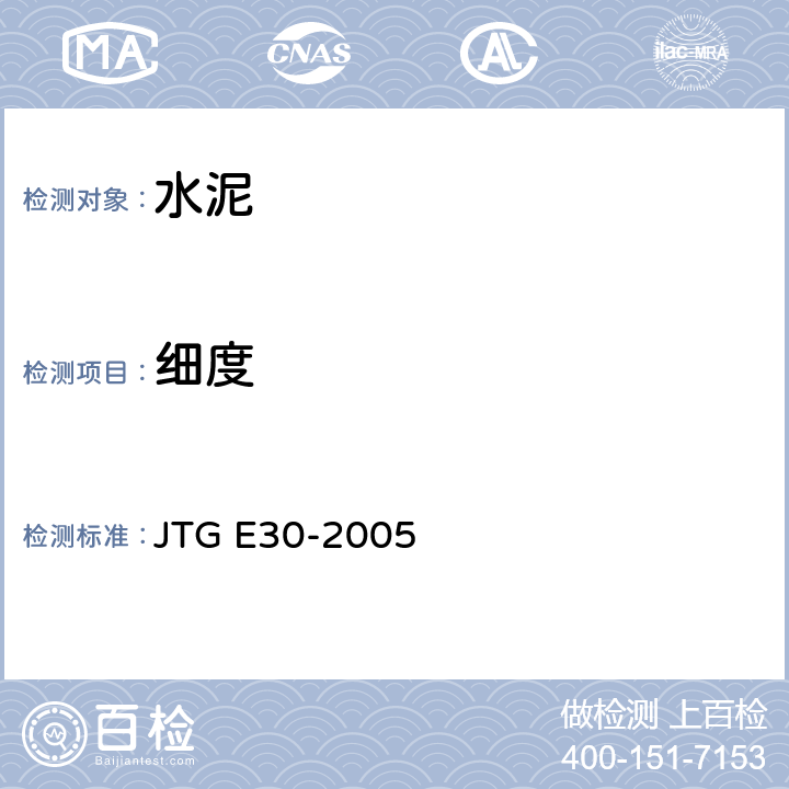 细度 《公路工程水泥及水泥混凝土试验规程》 JTG E30-2005 T 0502