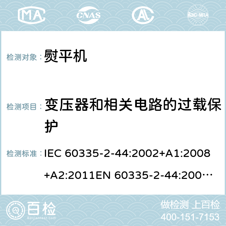 变压器和相关电路的过载保护 家用和类似用途电器的安全 熨平机的特殊要求 IEC 60335-2-44:2002+A1:2008+A2:2011
EN 60335-2-44:2002+A1:2008+A2:2012 17