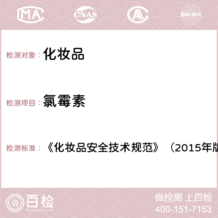 氯霉素 化妆品中抗感染类药物的检测方法 《化妆品安全技术规范》（2015年版） 第四章 2.35 （国家药监局2019年第66号通告 附件2）