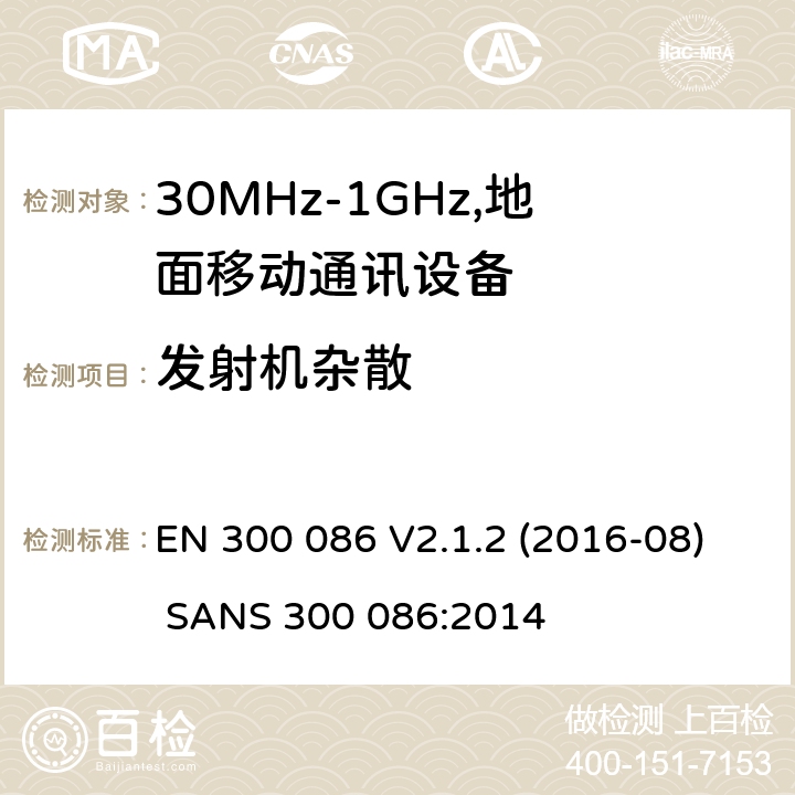 发射机杂散 电磁兼容和频谱：地面移动服务，无线设备使用外置或内置天线，主要用于个人模拟通话 EN 300 086 V2.1.2 (2016-08) SANS 300 086:2014