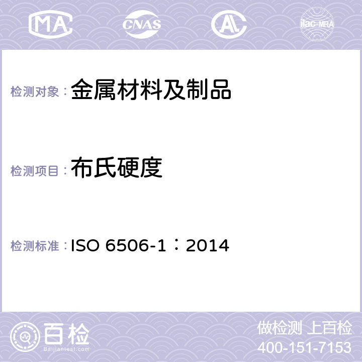 布氏硬度 金属材料 布氏硬度试验 第1部分:试验方法 ISO 6506-1：2014