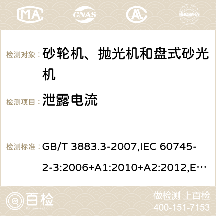 泄露电流 手持式电动工具的安全 第二部分：砂轮机、抛光机和盘式砂光机的专用要求 GB/T 3883.3-2007,IEC 60745-2-3:2006+A1:2010+A2:2012,EN 60745-2-3:2011+A2:2013+A11:2014+A12:2014+A13:2015 13