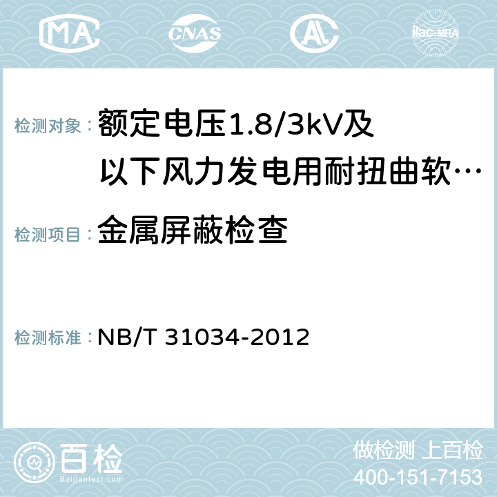 金属屏蔽检查 额定电压0.6/1kV及以下电缆 NB/T 31034-2012 7.4