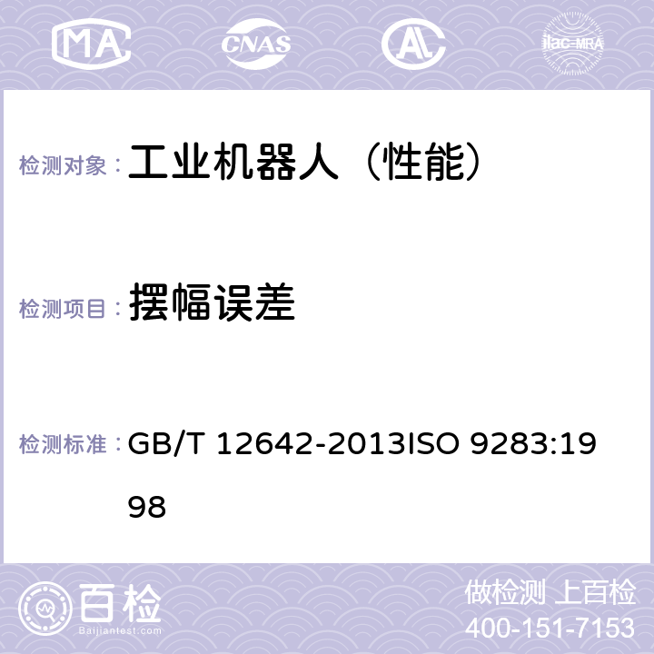 摆幅误差 工业机器人 性能规范及其试验方法 GB/T 12642-2013
ISO 9283:1998 11.1.2