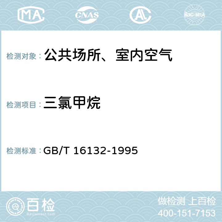 三氯甲烷 居住区大气中三氯甲烷、四氯化碳卫生检验标准方法 GB/T 16132-1995