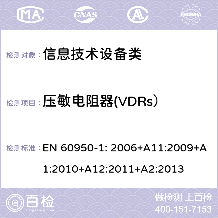 压敏电阻器(VDRs） 信息技术设备安全 第1部分:通用要求 EN 60950-1: 2006+A11:2009+A1:2010+A12:2011+A2:2013 附录Q