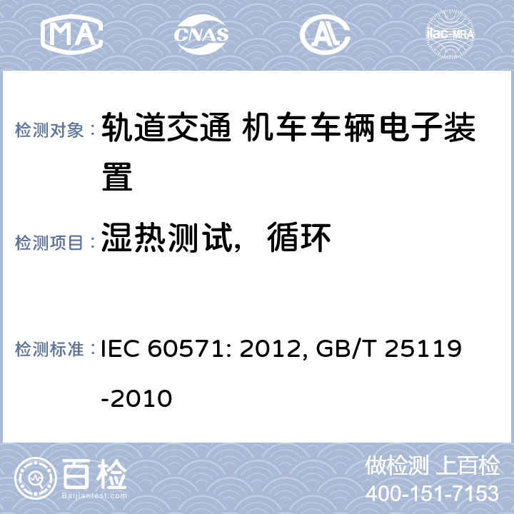 湿热测试，循环 轨道交通 机车车辆电子装置 IEC 60571: 2012, GB/T 25119-2010 12.2.6