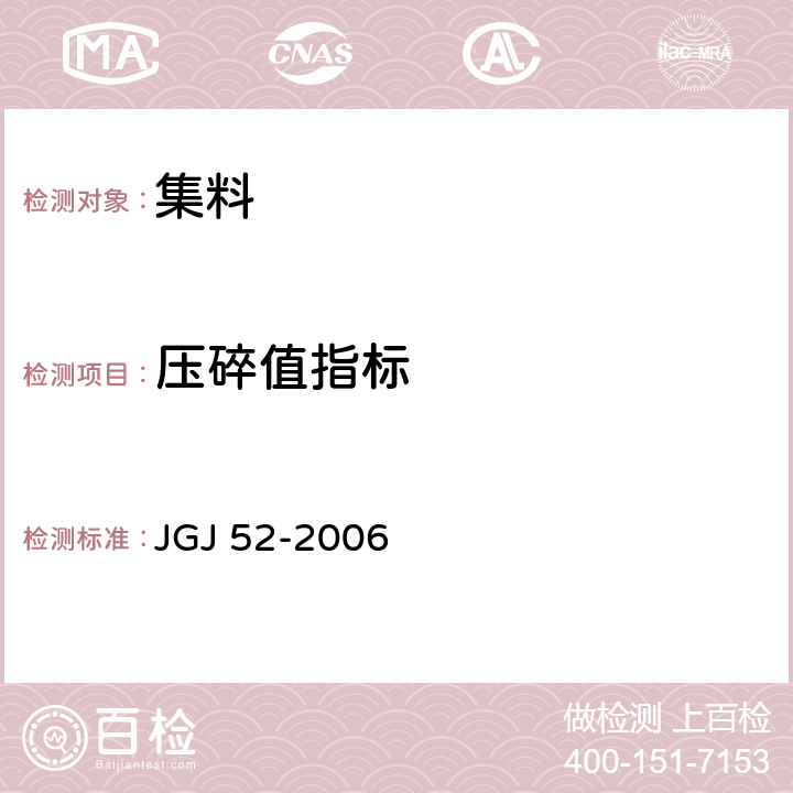 压碎值指标 普通混凝土用砂、石质量及检验方法标准 JGJ 52-2006　 6.12,7.13