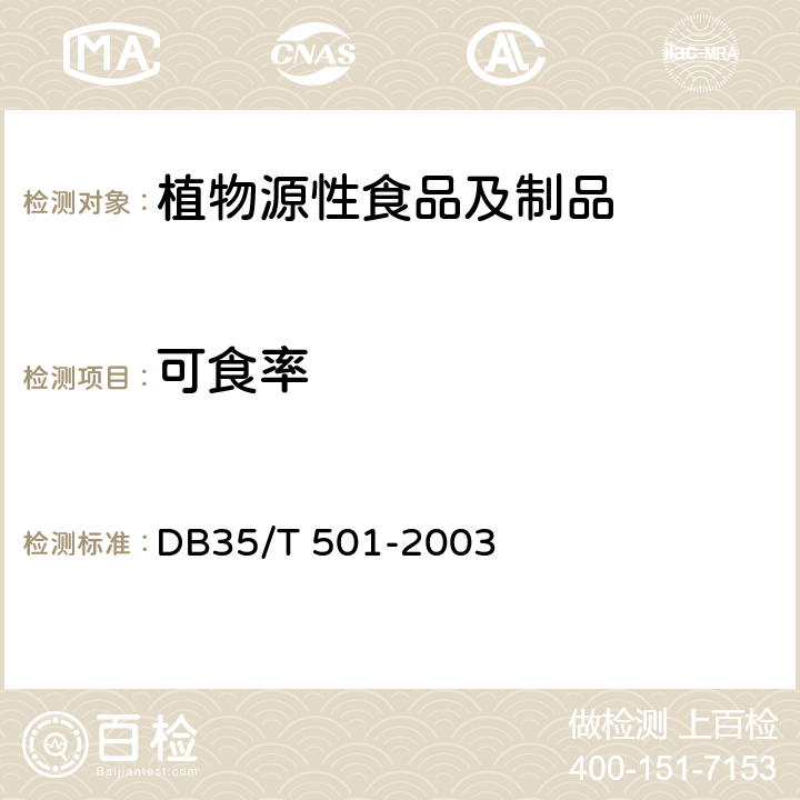 可食率 DB35/T 501-2003 鲜橄榄