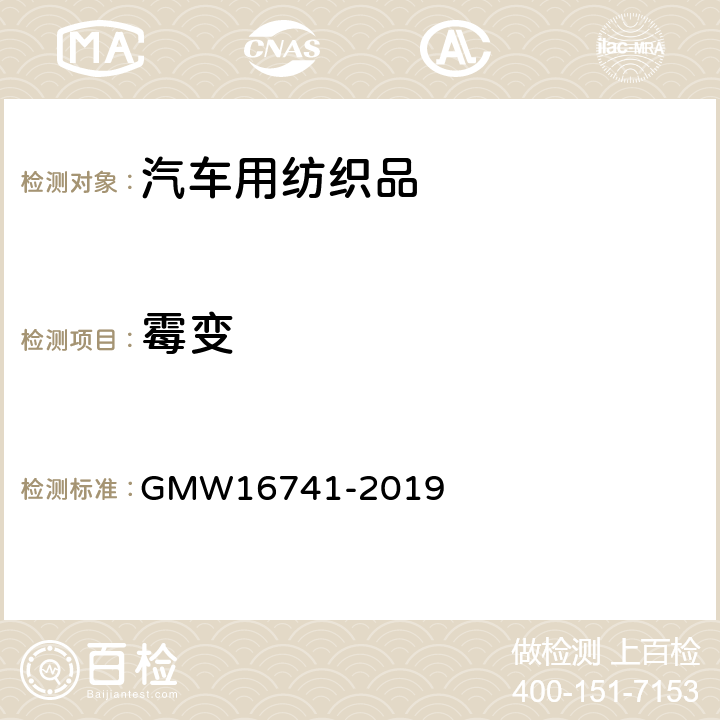 霉变 16741-2019 纤维涂覆内饰件的性能要求 GMW 4.3.7