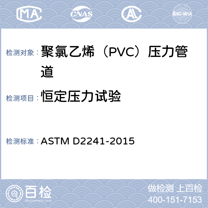 恒定压力试验 恒定内压下塑料管破裂时间试验方法 ASTM D2241-2015