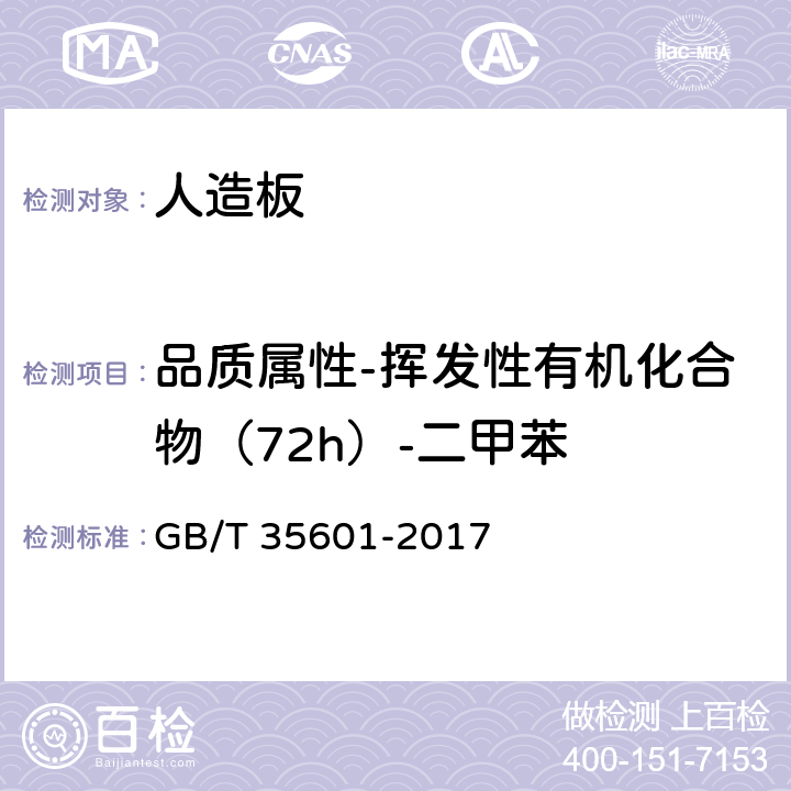 品质属性-挥发性有机化合物（72h）-二甲苯 绿色产品评价 人造板和木质地板 GB/T 35601-2017 5.5