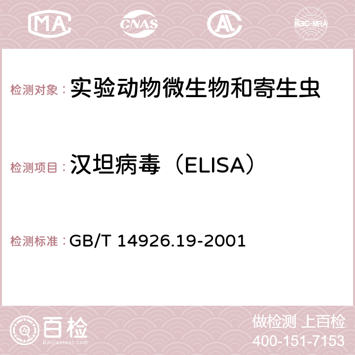 汉坦病毒（ELISA） GB/T 14926.19-2001 实验动物 汉坦病毒检测方法