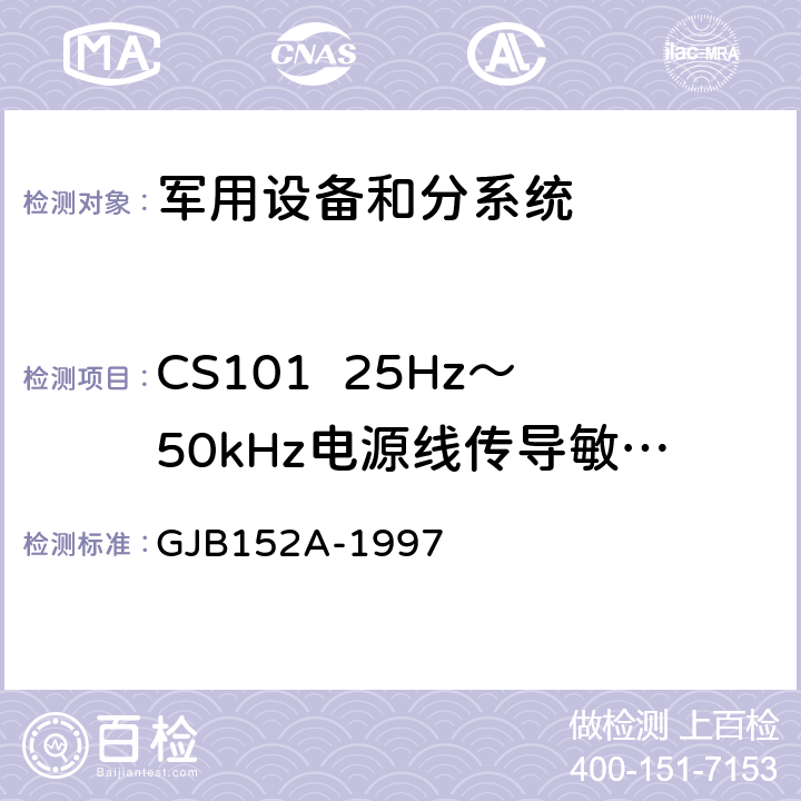 CS101  25Hz～50kHz电源线传导敏感度 军用设备和分系统电磁发射和敏感度测量 GJB152A-1997 方法CS101