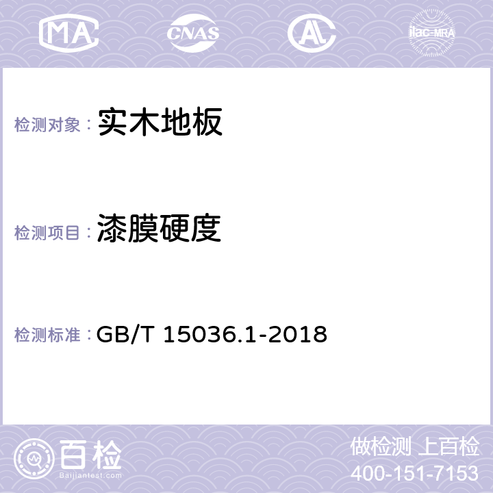 漆膜硬度 实木地板 第1部分：技术要求 GB/T 15036.1-2018 5.4