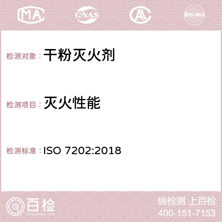灭火性能 ISO 7202-2018 消防 灭火剂 干粉
