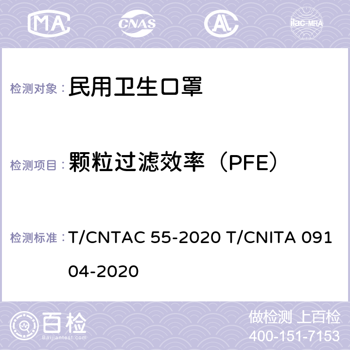 颗粒过滤效率（PFE） T/CNTAC 55-2020 民用卫生口罩  T/CNITA 09104-2020 6.5