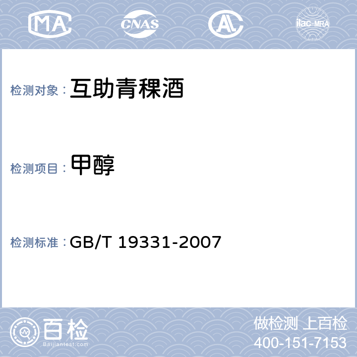 甲醇 GB/T 19331-2007 地理标志产品 互助青稞酒