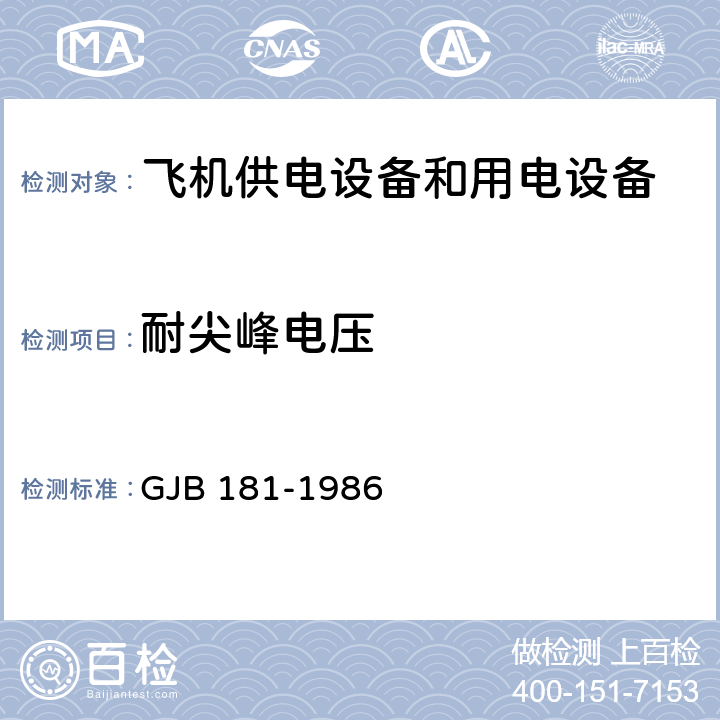 耐尖峰电压 《飞机供电特性及对用电设备的要求》 GJB 181-1986 2.4.4.1