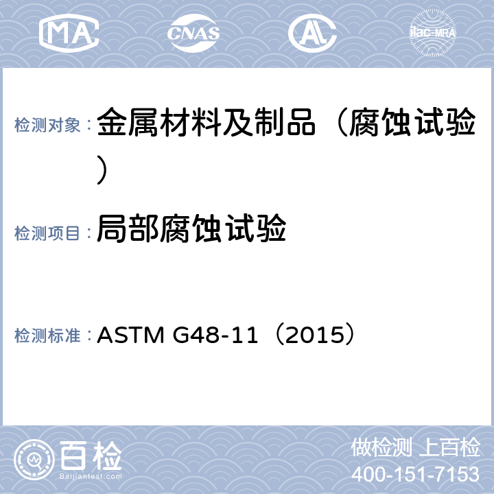 局部腐蚀试验 氯化铁溶液测定不锈钢和相关合金耐点腐蚀及缝隙腐蚀的标准试验方法 ASTM G48-11（2015）