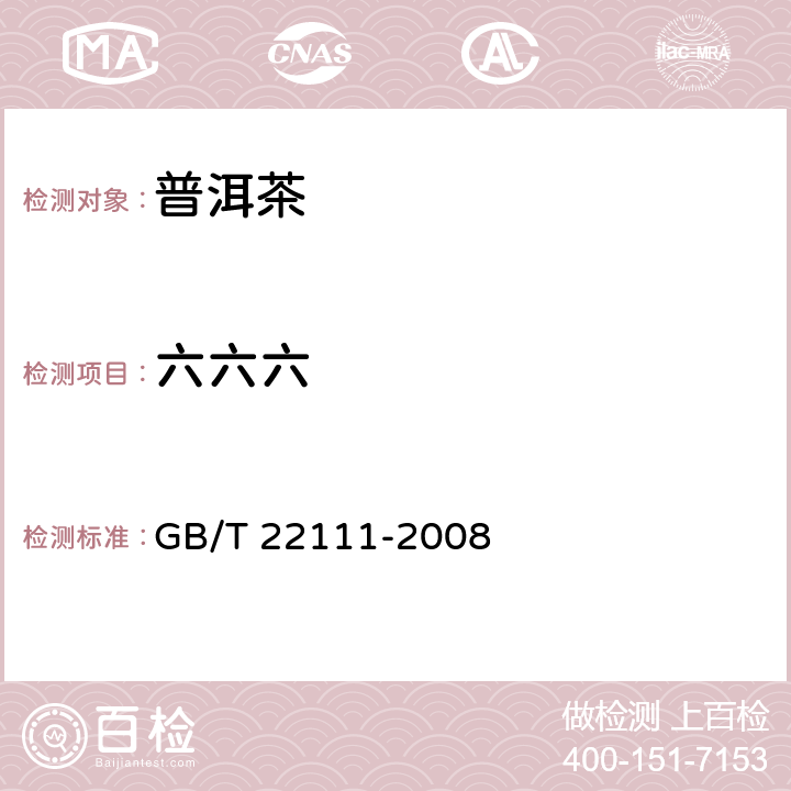 六六六 普洱茶 GB/T 22111-2008 7.4.6(GB/T 5009.19-2008)