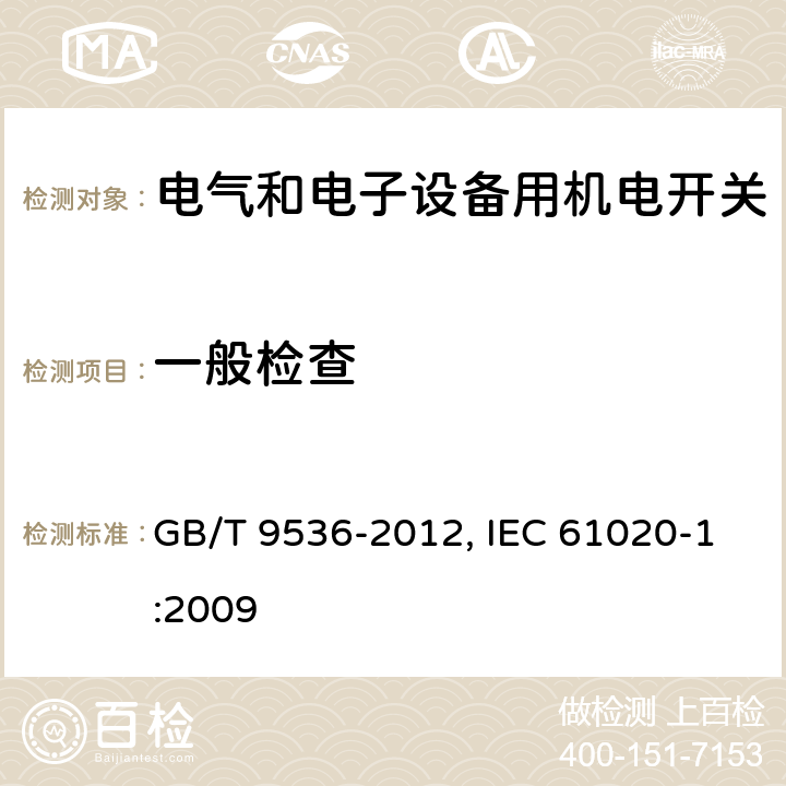 一般检查 电气和电子设备用机电开关 第1部分：总规范 GB/T 9536-2012, IEC 61020-1:2009 4.3