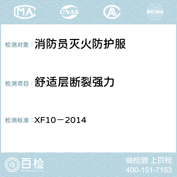 舒适层断裂强力 《消防员灭火防护服》 XF10－2014 6.6.2
