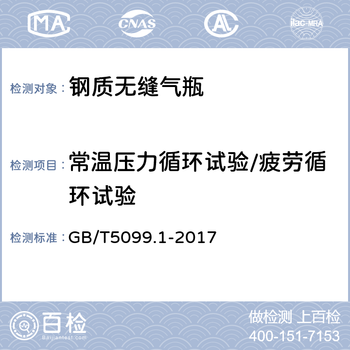 常温压力循环试验/疲劳循环试验 钢质无缝气瓶 第1部分：淬火后回火处理的抗拉强度小于1100MPa的钢瓶 GB/T5099.1-2017 6.13