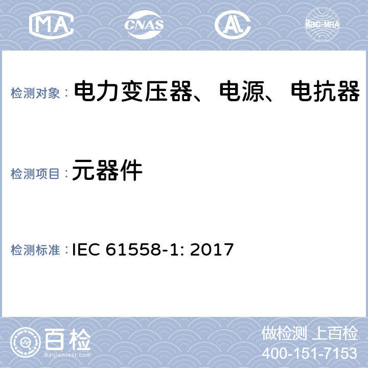 元器件 电力变压器、电源、电抗器和类似产品的安全第1部分：通用要求和试验 IEC 61558-1: 2017 20