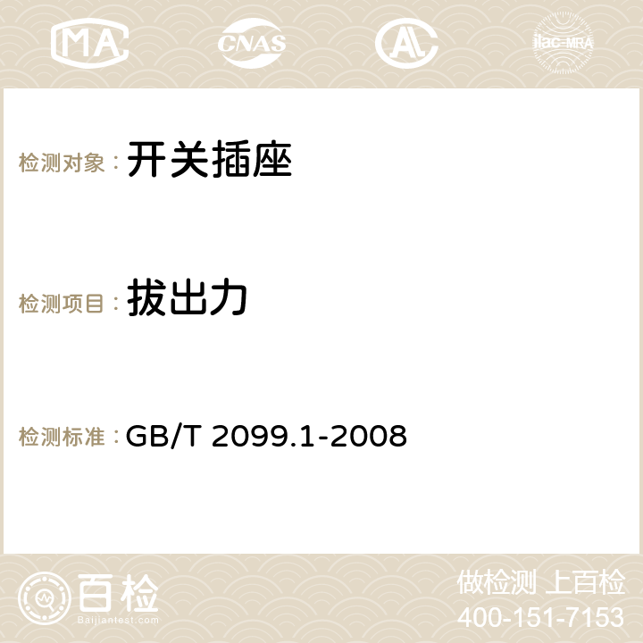 拔出力 家用和类似用途插头插座 第1部分：通用要求 GB/T 2099.1-2008 22