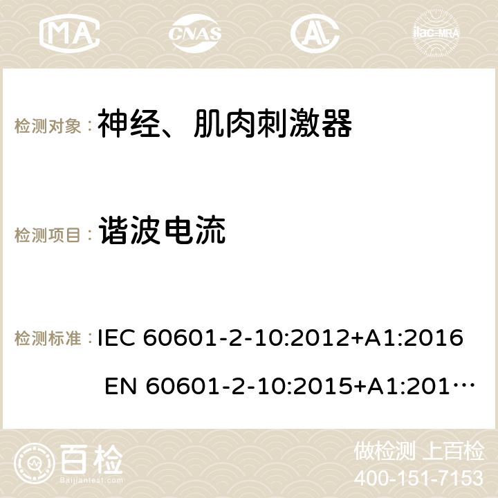 谐波电流 IEC 60601-2-10 医用电气设备第2-10部分：神经、肌肉刺激器 :2012+A1:2016 EN 60601-2-10:2015+A1:2016;YY 0607-2007 202