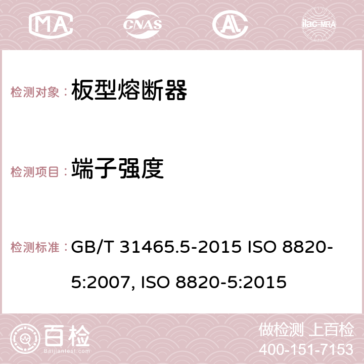 端子强度 道路车辆 熔断器 第5部分:板型熔断器 GB/T 31465.5-2015 ISO 8820-5:2007, ISO 8820-5:2015 5.8