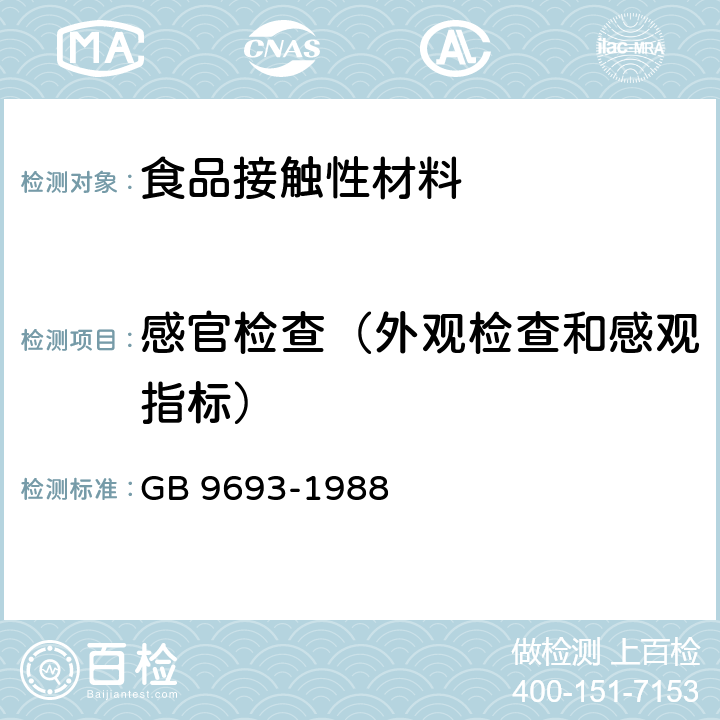 感官检查（外观检查和感观指标） GB 9693-1988 食品包装用聚丙烯树脂卫生标准
