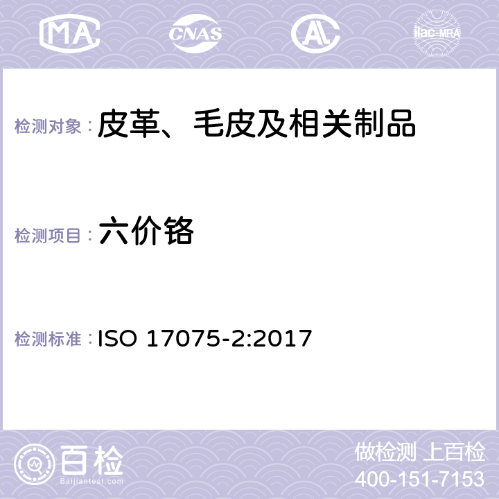 六价铬 皮革 化学试验 第2部分：六价铬含量的测定 ISO 17075-2:2017