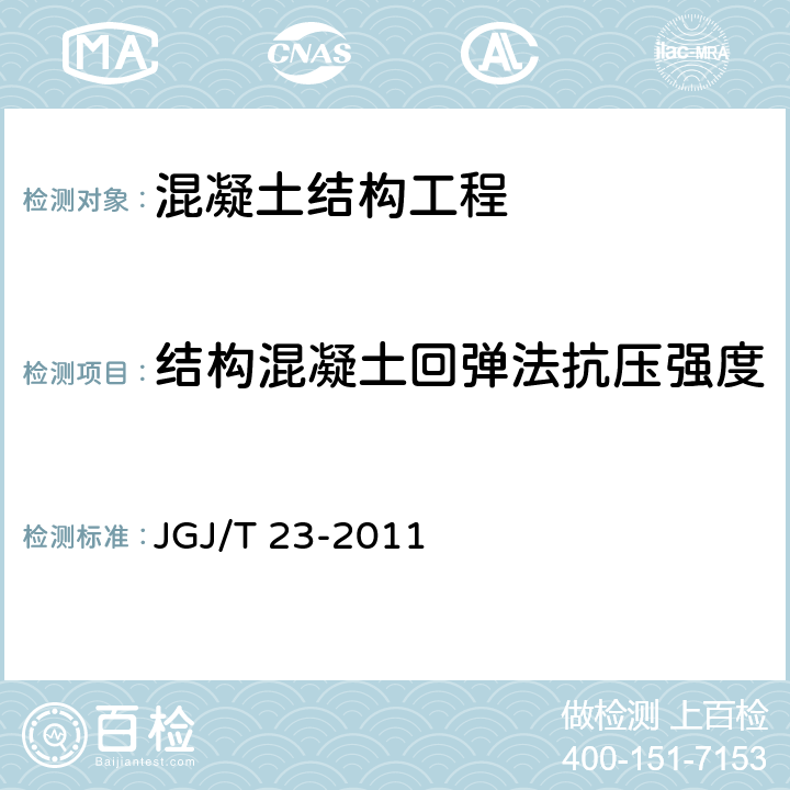 结构混凝土回弹法抗压强度 JGJ/T 23-2011 回弹法检测混凝土抗压强度技术规程(附条文说明)